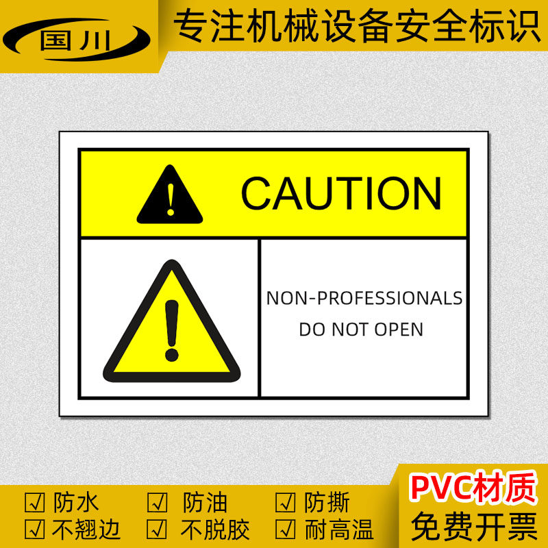 caution非专业人员请勿打开英文警告标识 机械设备安全警示标志贴