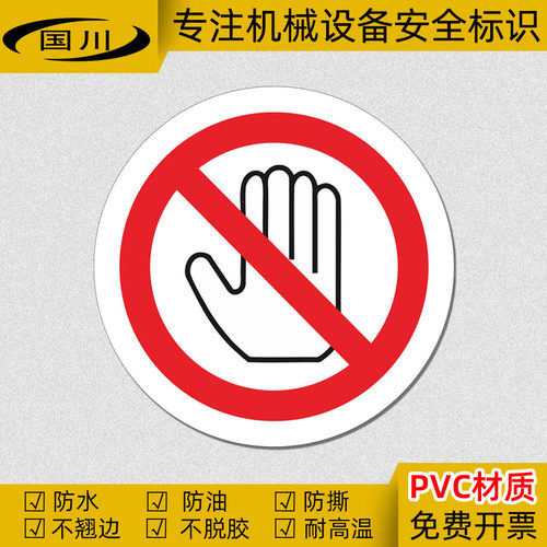 禁止触摸警示标识PVC不干胶防水