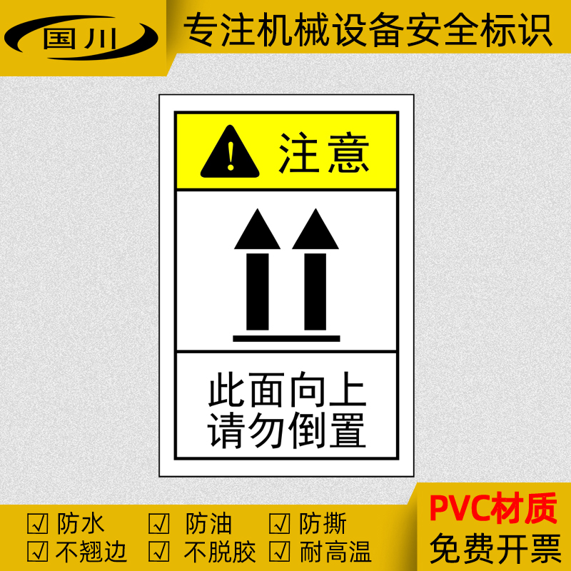 此面向上请勿倒置警示贴安全运输存放警告标识运转中货物朝上标签