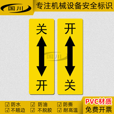 开关箭头标识PVC不干胶防水防撕