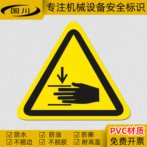 当心夹手警告标识小心挤压伤手标签设备安全警示标志防水提示贴纸 - 封面