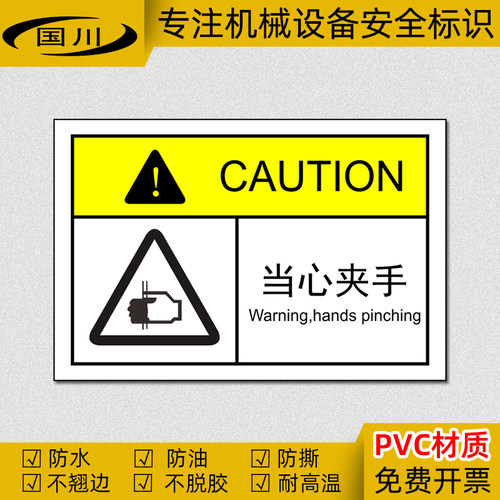 当心夹手警示标识PVC不干胶防水
