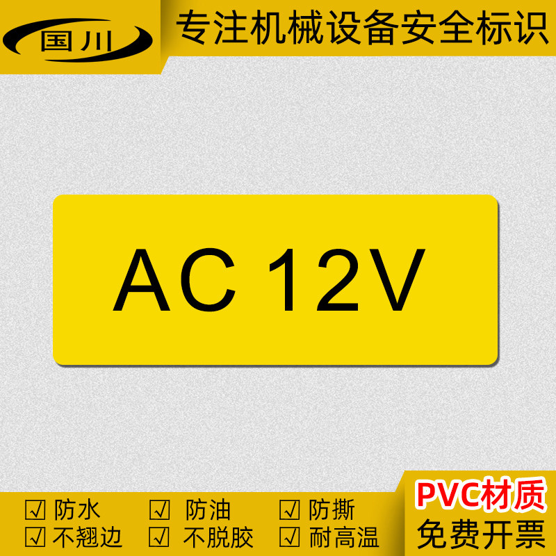 电压直流ac12v标识电器设备警告标签安全标志牌警示贴纸pvc不干胶