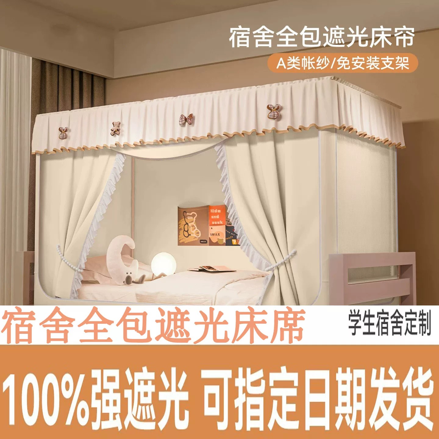 宿舍全包遮光免装支架蚊帐