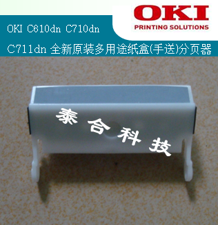 OKI C610dn C710dn C711dn全新原装多用途纸盒(手送)分页器-封面