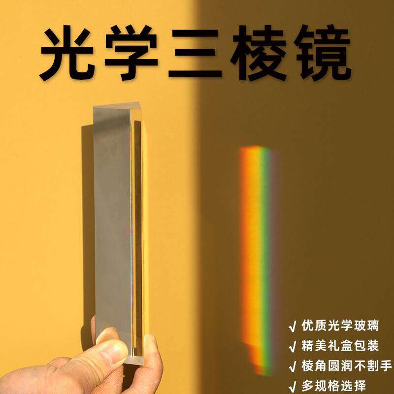 三棱镜彩虹 5厘米10厘米15厘米18厘米三棱镜质光学玻璃分光棱镜儿童节