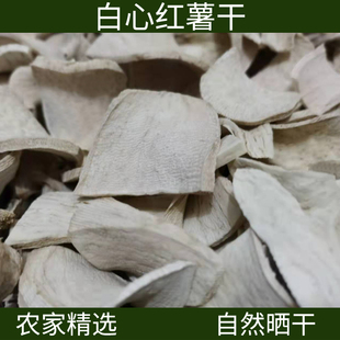 生地瓜干 农家自晒去皮白心红薯干 无皮番薯山芋干 河南农家特产