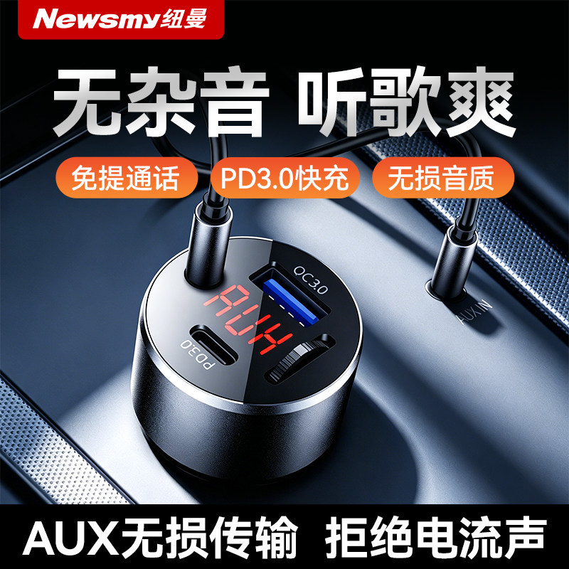 纽曼车载蓝牙接收器mp3无损音质播放器转换点烟器充电器超级快充