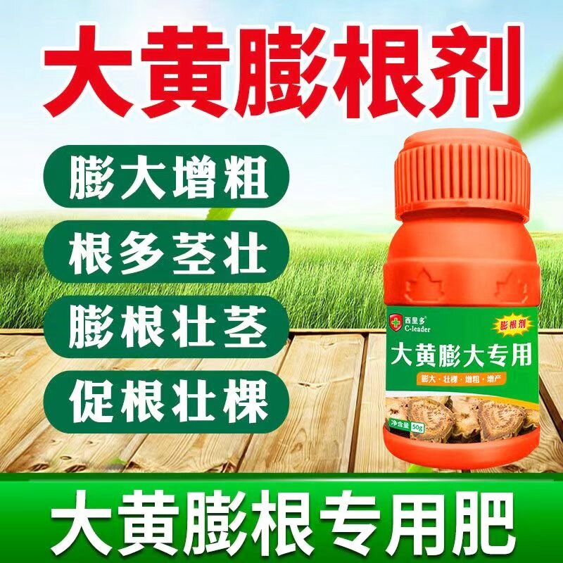 大黄专用膨大剂中药材草药膨根壮根膨果药增大增粗增产生根叶面肥