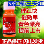 西红柿子催红崔红素三天红 增甜着色番茄催熟上色降低酸度 一点红