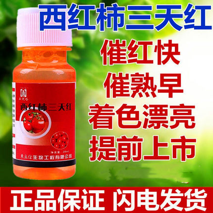 西红柿子催红崔红素三天红 一点红 增甜着色番茄催熟上色降低酸度