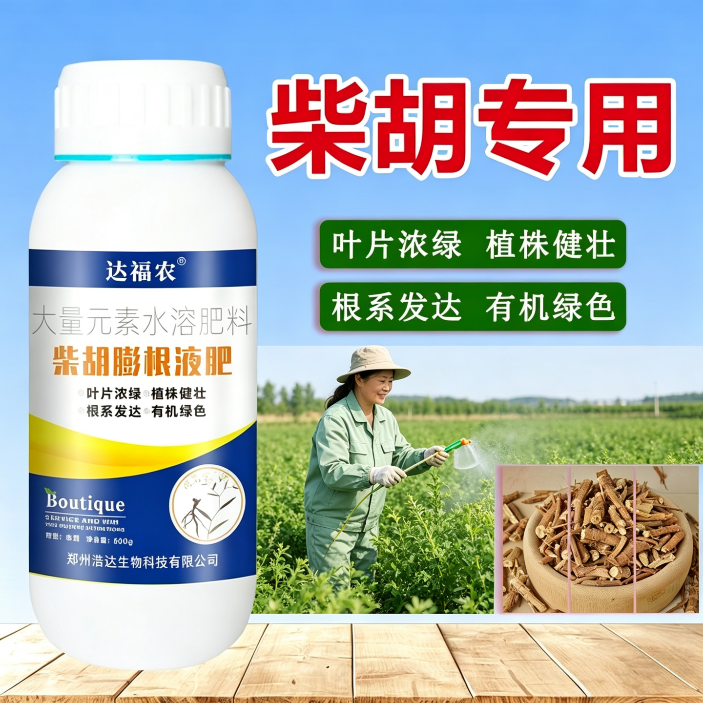 柴胡膨根液肥柴胡膨根宝生根壮根专用药根茎膨大素增产剂叶面肥料