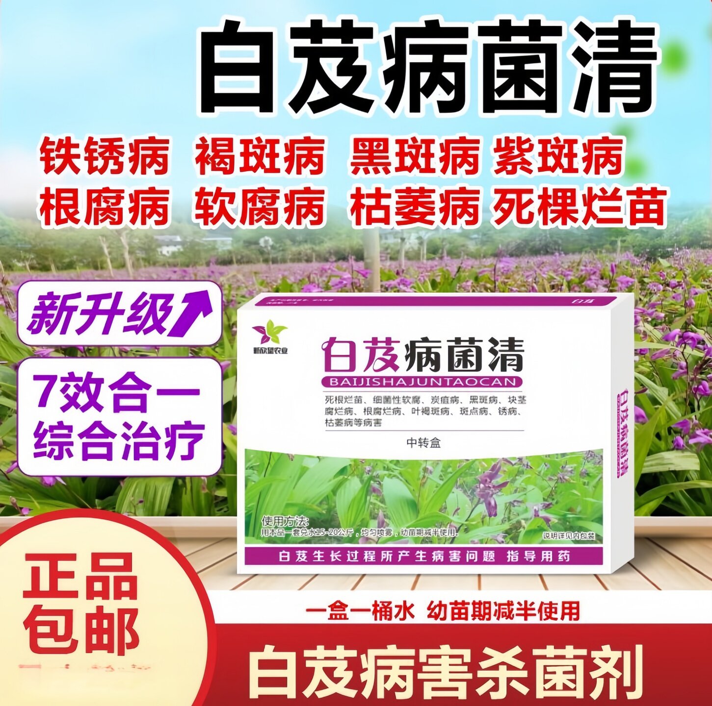 白芨病菌清杀菌治疗死苗烂根腐烂