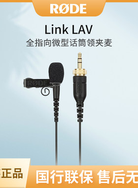 RODE 罗德Link LAV 全指向微型话筒领夹麦无线数字小蜜蜂领夹麦