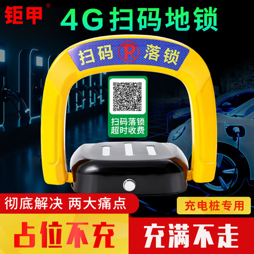 钜甲 4G扫码收费新能源充电桩地锁防占位共享智能车位锁自动感应