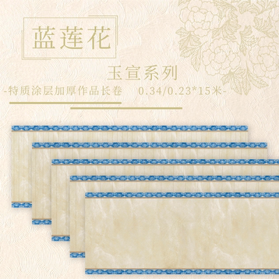 【蓝莲花.玉宣】15米长卷