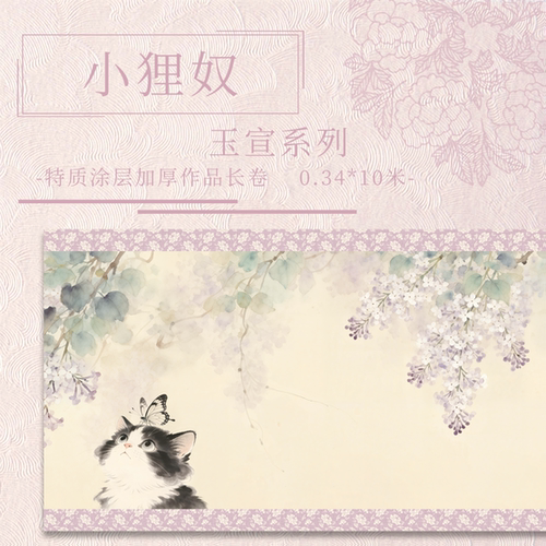 【小狸奴.玉宣】宣纸长卷