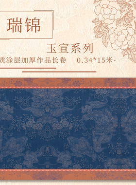 【瑞锦.玉宣】15米长卷