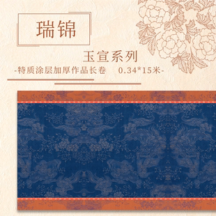 【瑞锦.玉宣】特制涂层 15米长卷加厚国展作品纸毛笔用宣纸