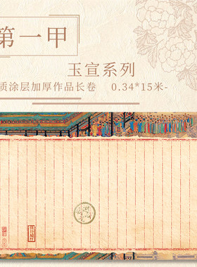 《玉宣·第一甲》15米长卷