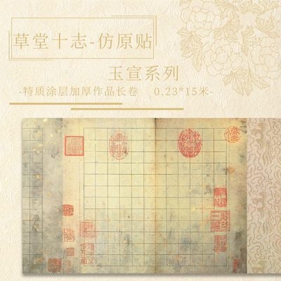 【仿原版草堂十志.玉宣】长卷