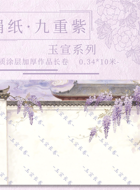 【九重紫.玉宣.绢纸】宣纸长卷