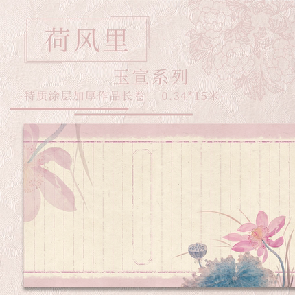 【荷风里.玉宣】15米长卷加厚特制涂层半生熟国展作品纸