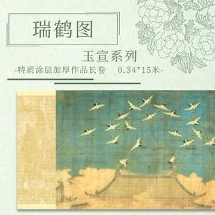 【瑞鹤图.玉宣】涂层纸 15米长卷加厚瘦金体毛笔书法作品纸