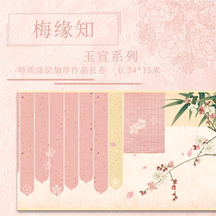 【梅缘知.玉宣】涂层纸15米长卷加厚小楷2厘米小行书书法作品纸