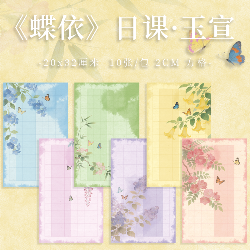 【蝶依日课.玉宣】 小楷2CM 特殊涂层毛笔书法宣纸日课纸