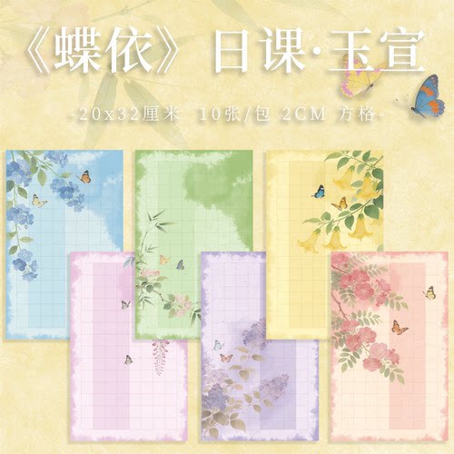 【蝶依日课.玉宣】日课纸