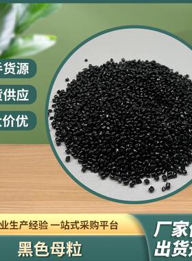 黑色母粒通用ABS高光注塑色种改性PC挤出造粒塑料注塑吹膜添加1%