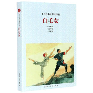 上海人民美术    中外经典故事连环画：白毛女