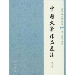 包邮 袁行霈 中华书局 第三卷 主编 中国文学作品选注 区域