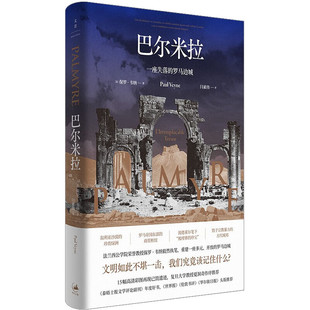 区域包邮 上海人民   巴尔米拉    [法]保罗·韦纳   图书籍