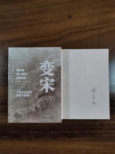 变宋：王安石改革 社 逻辑与陷阱 北京大学出版 徐富海签名本 作家签名本