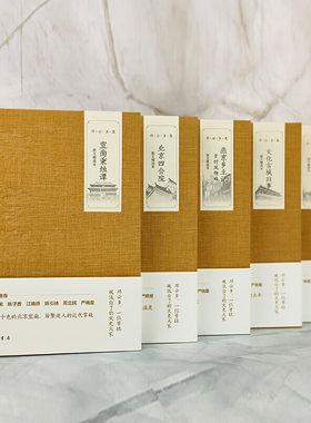 邓云乡集毛边钤印本（全五册图文精选本）：北京四合院+鲁迅与北京风土+文化古城旧事+宣南秉烛谭+燕京乡土记