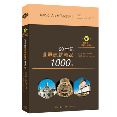 区域包邮    北京三联   20世纪世界建筑精品1000件：（第7卷）俄罗斯—苏联—独联体   [美] K.费兰姆普敦 张钦楠 著