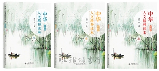 北京大学   中华人文精神读本（珍藏版）（全三册）  汤一介 中小学课外读物