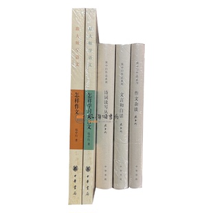 张中行作品系列(全五册）诗词读写丛话+文言和白话+作文杂谈+ 怎样学习文言文+怎样作文   中华书局