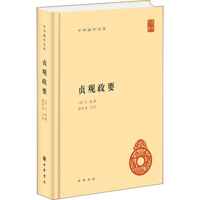 区域包邮  中华书局   贞观政要——中华国学文库   （唐）吴兢