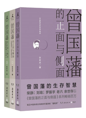 区域包邮    博集   曾国藩的正面与侧面（全三册）  2020修订版 探讨曾国藩领导力法则的力作 历史人物传记社科书籍