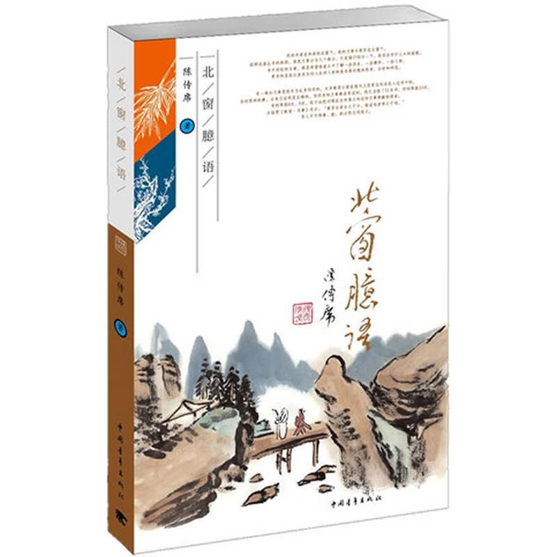 陈传席签名本（亲签） 北窗臆语  中国青年出版社 溢价销售外观稍旧略有磕碰磨损