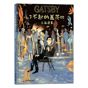 区域包邮   后浪   了不起的盖茨比：上海遗事   （法）梅尔基奥尔·迪朗
