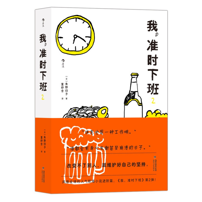 区域包邮 后浪   我，准时下班.2   [日]朱野归子   图书籍