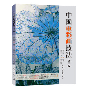 区域包邮   上海人美   中国重彩画技法（第三版）   郭正民