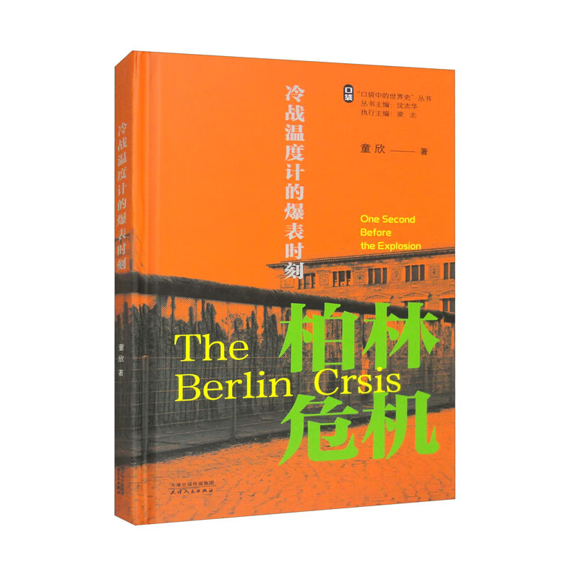 口袋中的世界史丛书：冷战温度计的爆表时刻柏林危机 童欣 天津人民出版社  沈志华 梁志