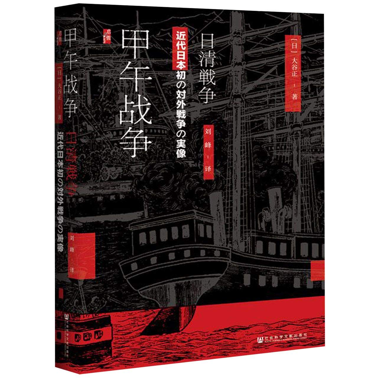 区域包邮   社会科学文献    启微丛书：甲午战争    （日）大谷正