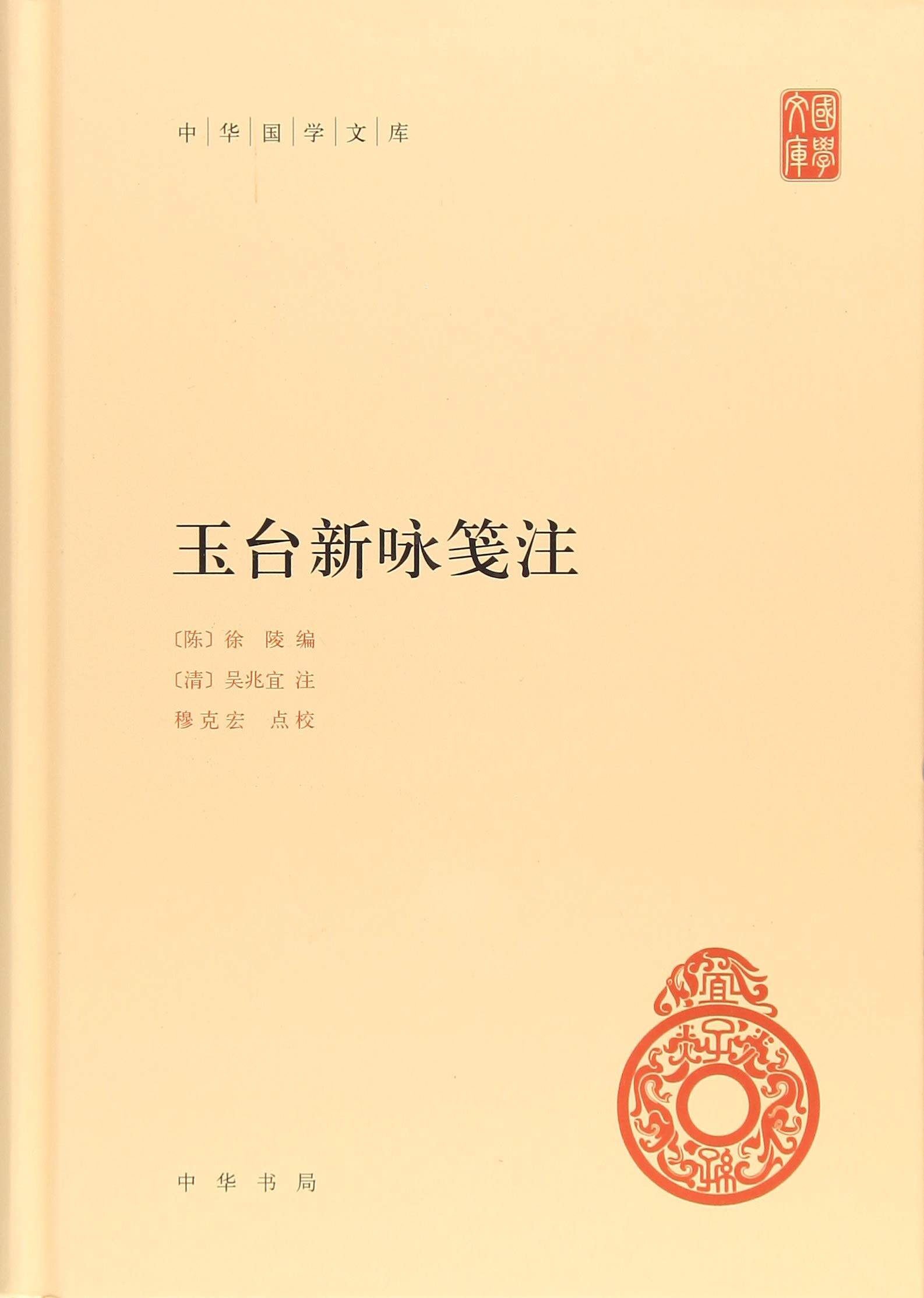 中华书局    中华国学文库：玉台新咏笺注    （陈）徐陵 - 实物图