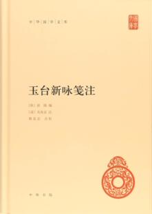 中华书局 中华国学文库:玉台新咏笺注 (陈)徐陵